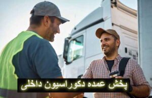 پخش عمده دکوراسیون داخلی
