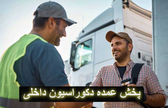 پخش عمده دکوراسیون داخلی