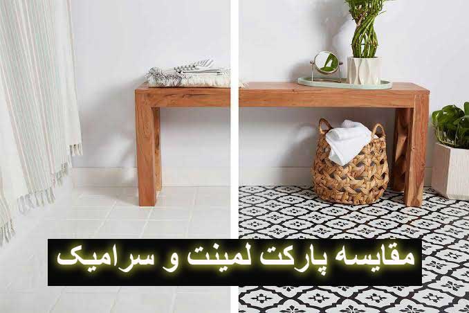 مقایسه پارکت لمینت و سرامیک