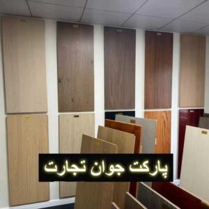 پارکت