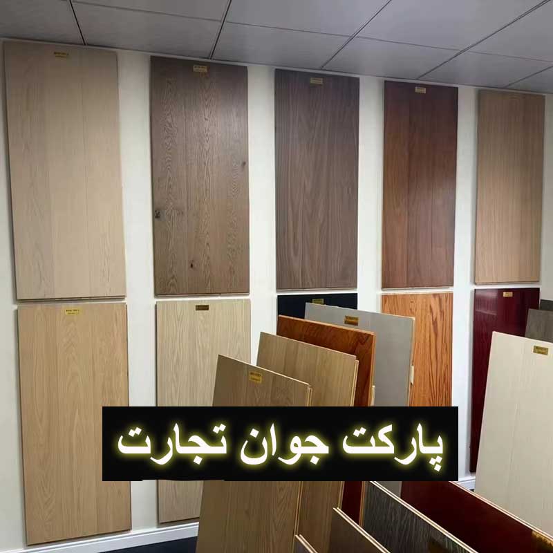 پارکت