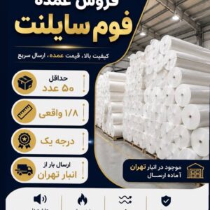 فوم سایلنت